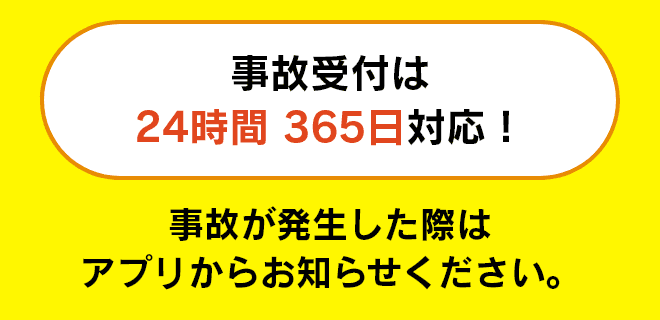 事故受付は24時間265日対応！