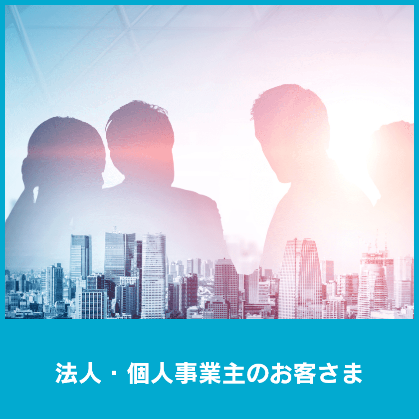 法人・個人事業主のお客さま