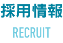 採用情報 RECRUIT