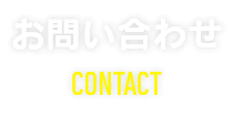 お問い合わせ CONTACT